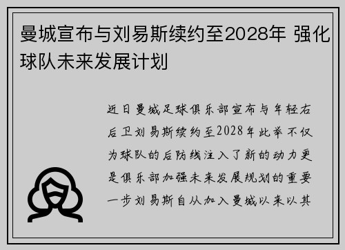 曼城宣布与刘易斯续约至2028年 强化球队未来发展计划