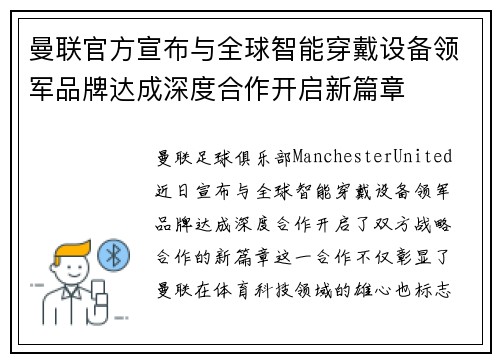 曼联官方宣布与全球智能穿戴设备领军品牌达成深度合作开启新篇章