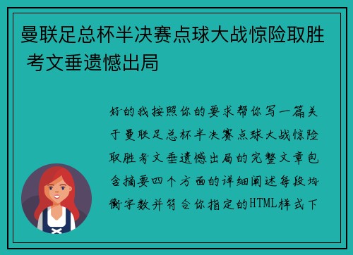 曼联足总杯半决赛点球大战惊险取胜 考文垂遗憾出局