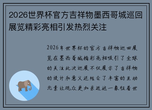 2026世界杯官方吉祥物墨西哥城巡回展览精彩亮相引发热烈关注