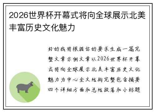 2026世界杯开幕式将向全球展示北美丰富历史文化魅力