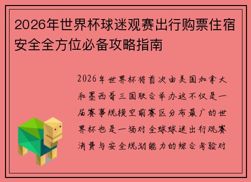 2026年世界杯球迷观赛出行购票住宿安全全方位必备攻略指南