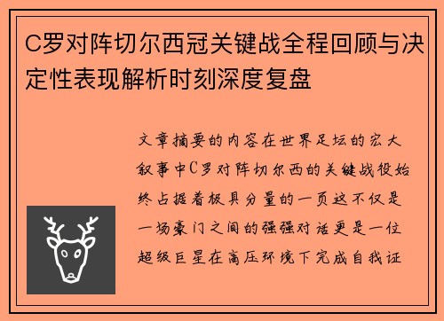 C罗对阵切尔西冠关键战全程回顾与决定性表现解析时刻深度复盘