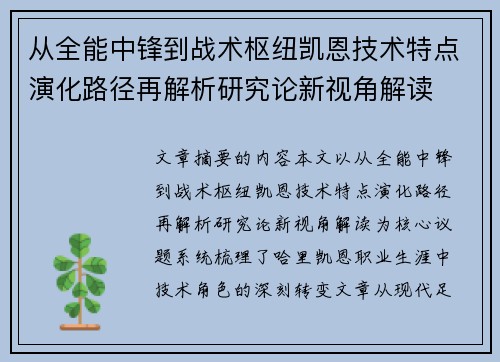 从全能中锋到战术枢纽凯恩技术特点演化路径再解析研究论新视角解读