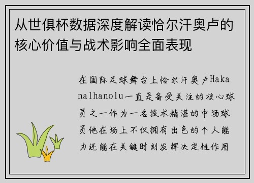 从世俱杯数据深度解读恰尔汗奥卢的核心价值与战术影响全面表现