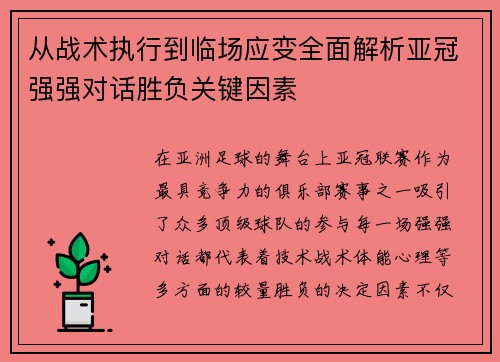 从战术执行到临场应变全面解析亚冠强强对话胜负关键因素