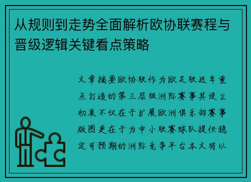从规则到走势全面解析欧协联赛程与晋级逻辑关键看点策略