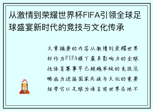 从激情到荣耀世界杯FIFA引领全球足球盛宴新时代的竞技与文化传承