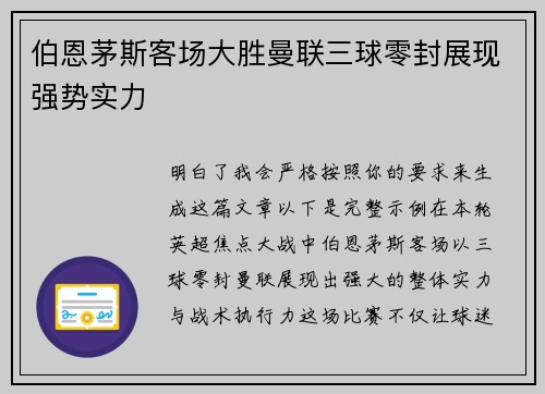 伯恩茅斯客场大胜曼联三球零封展现强势实力