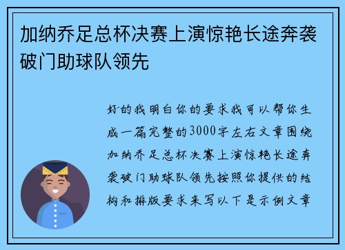 加纳乔足总杯决赛上演惊艳长途奔袭破门助球队领先