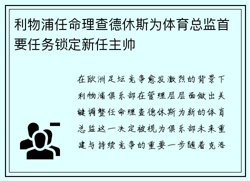 利物浦任命理查德休斯为体育总监首要任务锁定新任主帅