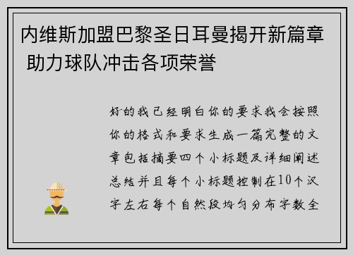 内维斯加盟巴黎圣日耳曼揭开新篇章 助力球队冲击各项荣誉