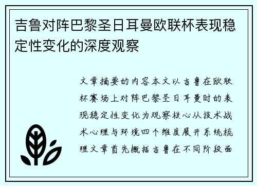 吉鲁对阵巴黎圣日耳曼欧联杯表现稳定性变化的深度观察