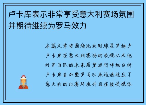 卢卡库表示非常享受意大利赛场氛围并期待继续为罗马效力