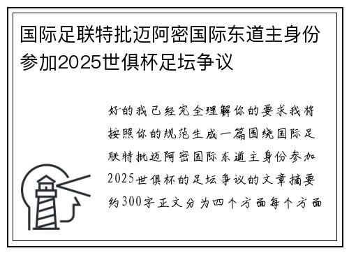 国际足联特批迈阿密国际东道主身份参加2025世俱杯足坛争议