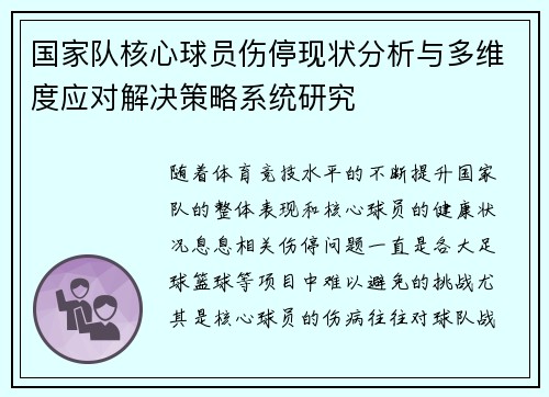 国家队核心球员伤停现状分析与多维度应对解决策略系统研究