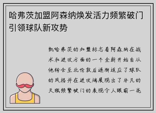哈弗茨加盟阿森纳焕发活力频繁破门引领球队新攻势