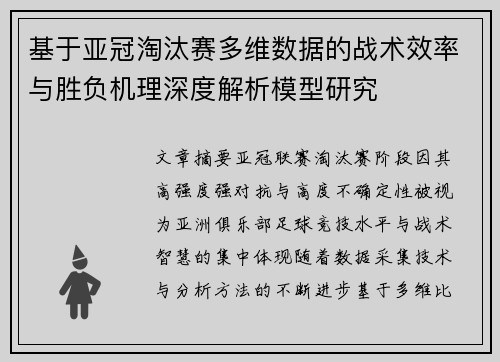 基于亚冠淘汰赛多维数据的战术效率与胜负机理深度解析模型研究