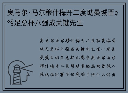 奥马尔·马尔穆什梅开二度助曼城晋级足总杯八强成关键先生