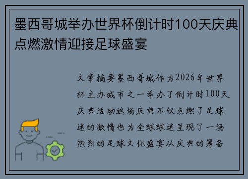 墨西哥城举办世界杯倒计时100天庆典点燃激情迎接足球盛宴