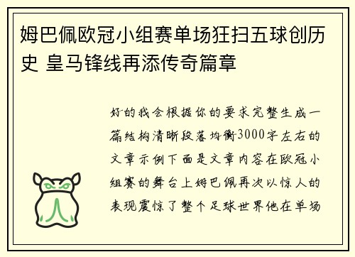 姆巴佩欧冠小组赛单场狂扫五球创历史 皇马锋线再添传奇篇章
