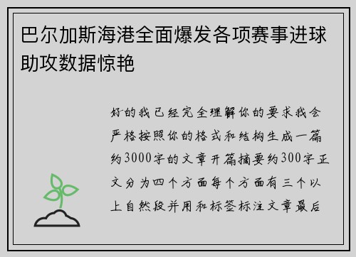 巴尔加斯海港全面爆发各项赛事进球助攻数据惊艳