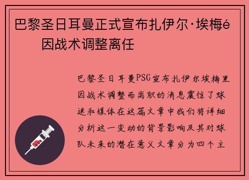 巴黎圣日耳曼正式宣布扎伊尔·埃梅里因战术调整离任