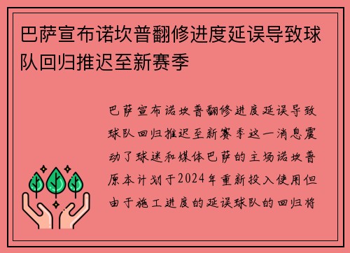 巴萨宣布诺坎普翻修进度延误导致球队回归推迟至新赛季