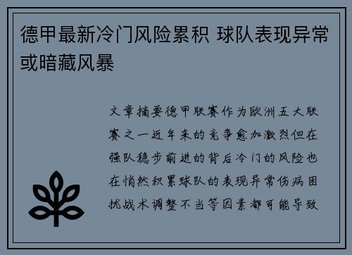 德甲最新冷门风险累积 球队表现异常或暗藏风暴