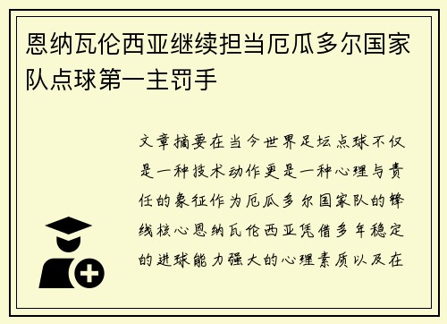 恩纳瓦伦西亚继续担当厄瓜多尔国家队点球第一主罚手