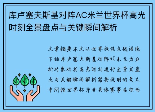 库卢塞夫斯基对阵AC米兰世界杯高光时刻全景盘点与关键瞬间解析