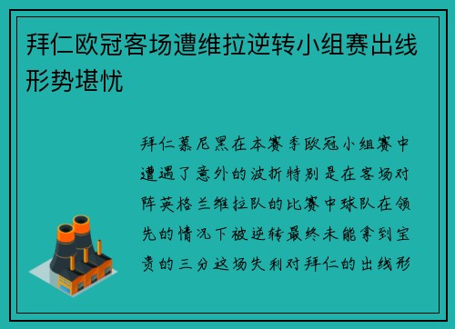 拜仁欧冠客场遭维拉逆转小组赛出线形势堪忧