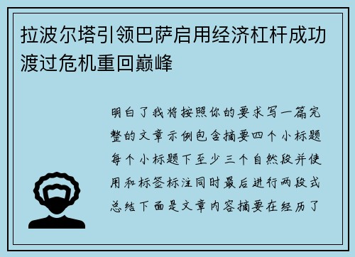 拉波尔塔引领巴萨启用经济杠杆成功渡过危机重回巅峰
