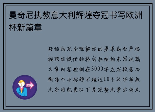 曼奇尼执教意大利辉煌夺冠书写欧洲杯新篇章