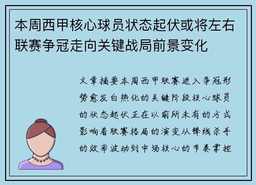 本周西甲核心球员状态起伏或将左右联赛争冠走向关键战局前景变化