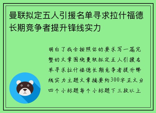 曼联拟定五人引援名单寻求拉什福德长期竞争者提升锋线实力