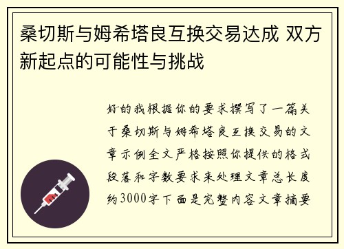 桑切斯与姆希塔良互换交易达成 双方新起点的可能性与挑战