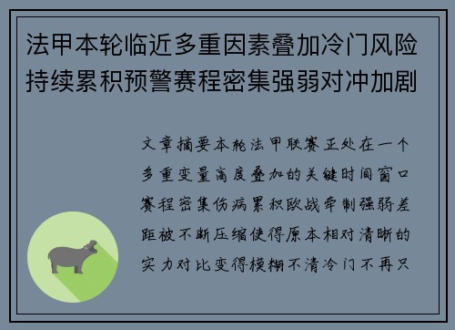 法甲本轮临近多重因素叠加冷门风险持续累积预警赛程密集强弱对冲加剧不确定性