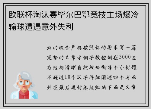 欧联杯淘汰赛毕尔巴鄂竞技主场爆冷输球遭遇意外失利