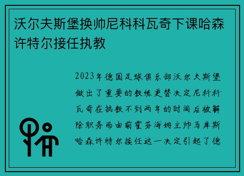 沃尔夫斯堡换帅尼科科瓦奇下课哈森许特尔接任执教
