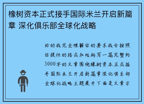 橡树资本正式接手国际米兰开启新篇章 深化俱乐部全球化战略