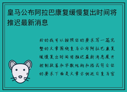 皇马公布阿拉巴康复缓慢复出时间将推迟最新消息