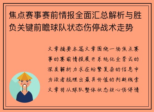 焦点赛事赛前情报全面汇总解析与胜负关键前瞻球队状态伤停战术走势