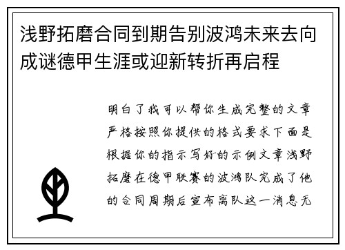 浅野拓磨合同到期告别波鸿未来去向成谜德甲生涯或迎新转折再启程