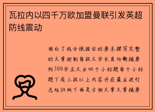 瓦拉内以四千万欧加盟曼联引发英超防线震动