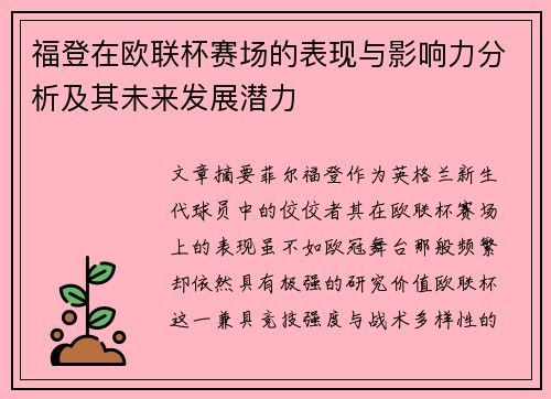 福登在欧联杯赛场的表现与影响力分析及其未来发展潜力