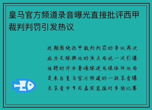 皇马官方频道录音曝光直接批评西甲裁判判罚引发热议