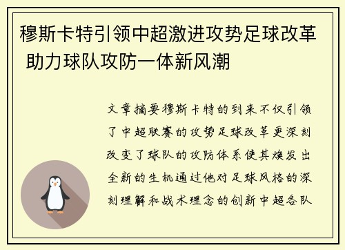 穆斯卡特引领中超激进攻势足球改革 助力球队攻防一体新风潮