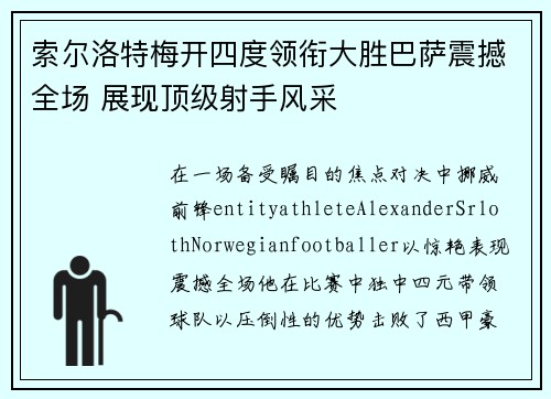 索尔洛特梅开四度领衔大胜巴萨震撼全场 展现顶级射手风采