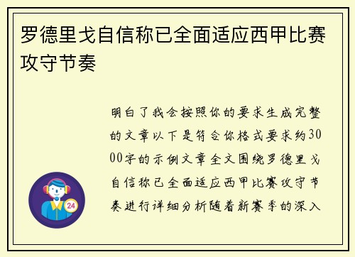 罗德里戈自信称已全面适应西甲比赛攻守节奏